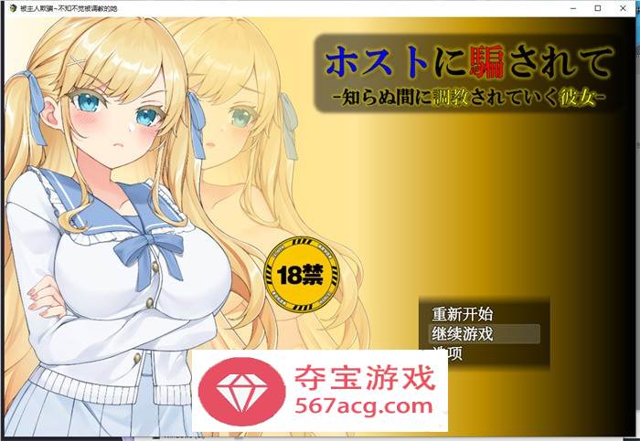 【调教SLG汉化】被主人欺骗~不知不觉被调教的她 AI最新汉化版【新汉化PC+安卓1.2G】