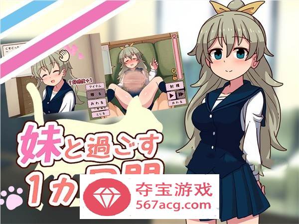 【养成互动SLG/全动态】和妹一起的1个月 Ver230601 步兵作弊版【更新/全CV/1.7G】