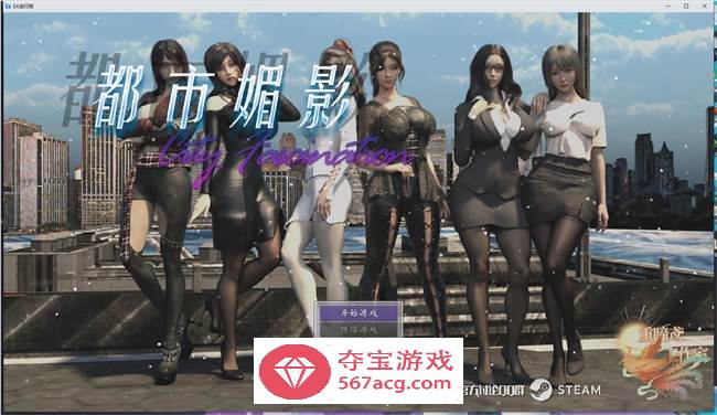【都市RPG中文动态】都市媚影~CityFascination V230628 官方中文步兵正式版【更新中文CV5.5G】