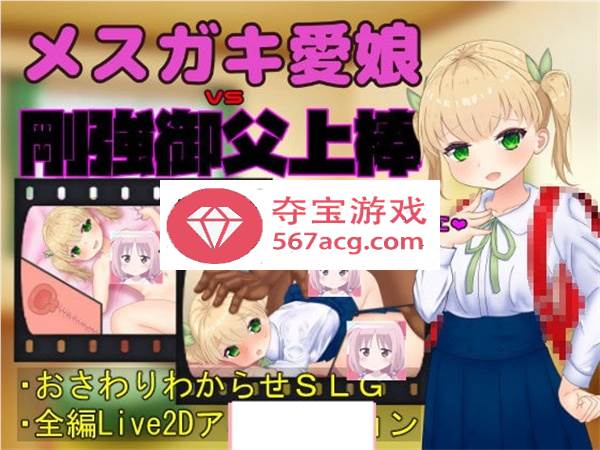 【触摸互动SLG全动态】メスガキ愛娘vs剛強御父上棒 DL正式版【1.7G】