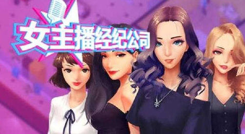 女主播经纪公司 ver2.2 官方中文语音版 经营模拟游戏+修改器 600M