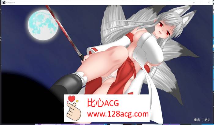 【极品ACT中文全动态】穢神楽～Aikagura～DL官方中文版【新作CV1.9G】