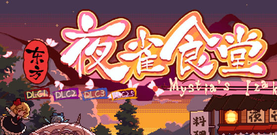 东方夜雀食堂 ver2.5.0 官方中文版 模拟经营游戏 1.3G