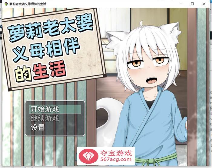 【互动SLG中文动态】萝莉老太婆义母相伴的生活 官方中文版+全回想+作者全漫画【新作PC+安卓2.5G】