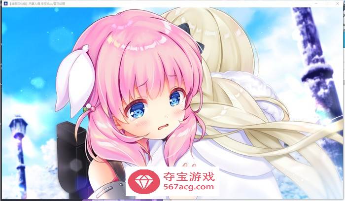 【GAL汉化全年龄】天籁人偶 冬空焰火雪花纹理 精翻汉化版+存档【新汉化CV3G】