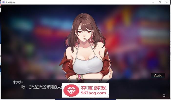 【互动SLG中文全动态】勾八麻将：J8 Mahjong V1.40官方中文步兵版★国语CV【更新750M】