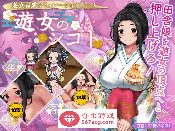 【养成经营SLG生肉】遊女的工作~青楼经营 V1.2 DL正式完全版+DLC+全回想【更新CV1.2G】