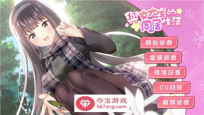 【养成互动SLG中文动态】与女大生的同居生活 官中步兵Demo版+全回想【新作CV900M】