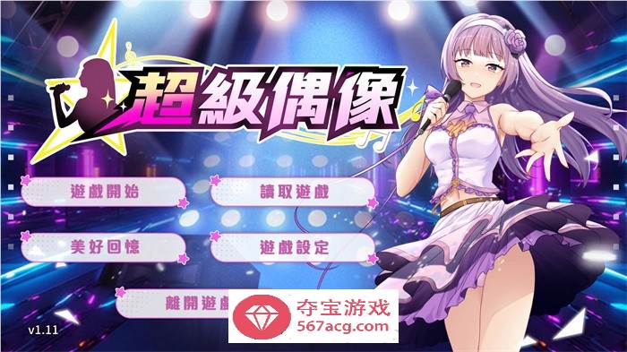 【养成互动SLG中文动态】超级偶像 V1.11 官中步兵Demo版+全回想【新作CV350M】(体验版)
