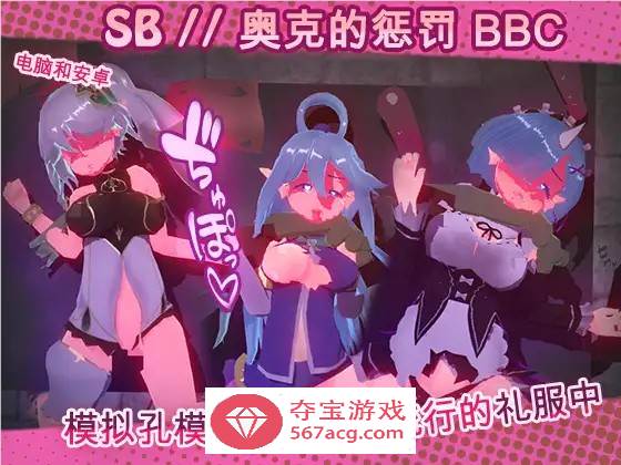 【触摸互动SLG全动态】奴隶酒吧：奥克西族人的惩罚 BBC V1.2 官方中文步兵版【更新PC+安卓600M】