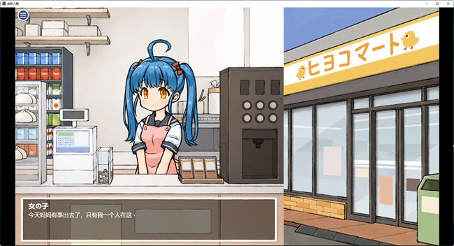 透明人间:对便利店女孩子的恶作剧 汉化版 PC+安卓+解锁画廊 互动SLG游戏