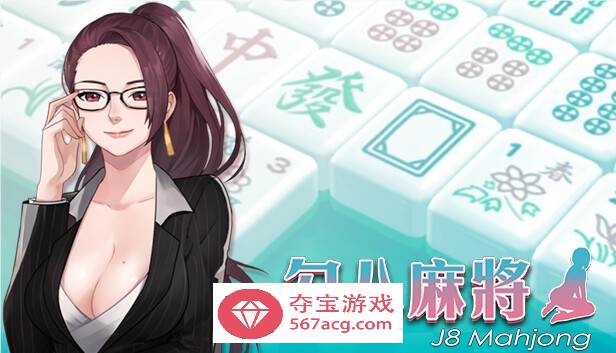【互动SLG中文全动态】勾八麻将：J8 Mahjong V1.21官方中文步兵版【新作CV750M】