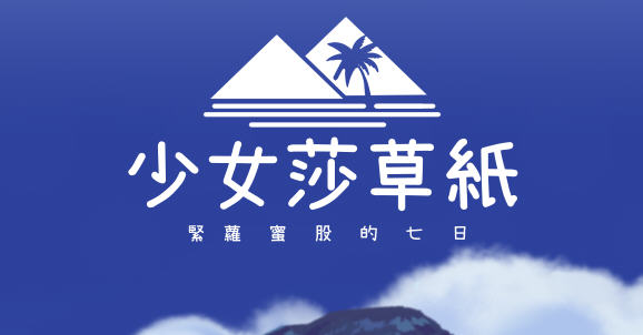 少女莎草纸紧萝蜜股的七日 ver1.1.1.009 官方中文版 日系RPG游戏 800M