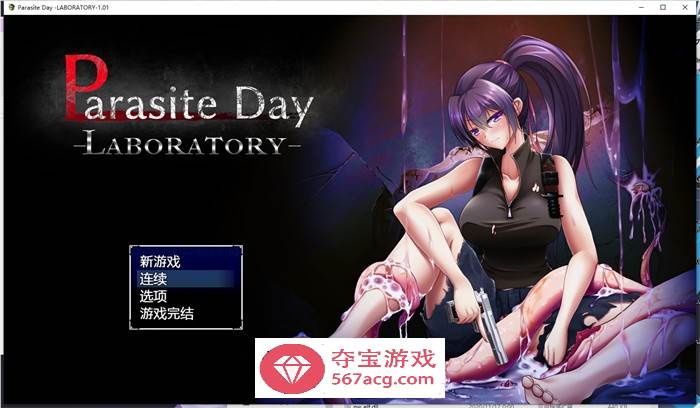【末日RPG中文】寄生虫日~实验室篇 官方中文版+全回想存档【新作700M】