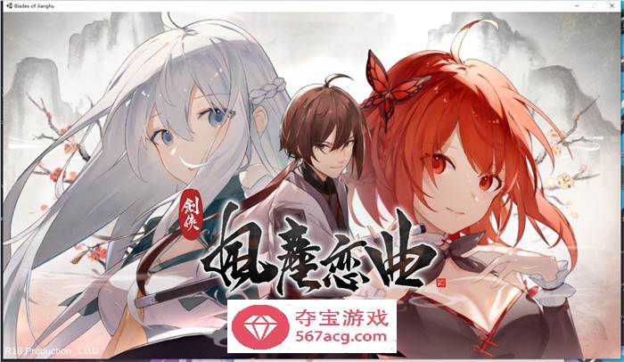 【武侠SLG中文全动态】剑侠风尘恋曲 V1.18 官方中文步兵版+集成DLC+设定集+原声集【更新6G】