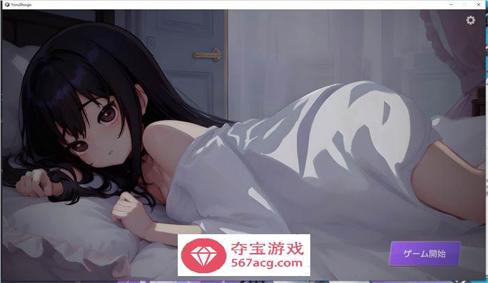 【触摸互动SLG/动态】深夜，正在睡觉的少女的家 DL正式完整版【新作/1.2G】