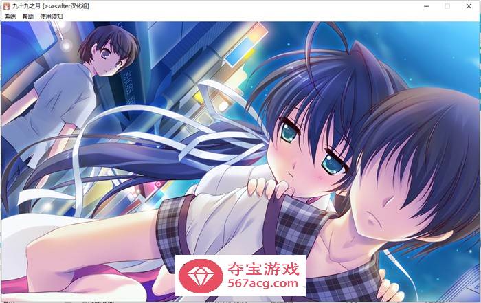 【纯爱GAL/汉化】[铜矿]九十九之月 精翻汉化硬盘版+全CG存档【全CV/1.2G】