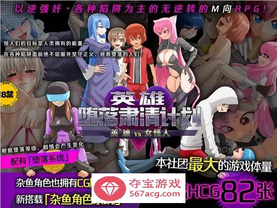 【逆姦RPG/中文】英雄堕落肃清计划～英雄VS女怪人～V1.1C 官方中文版【新作/PC+安卓/1.9G】