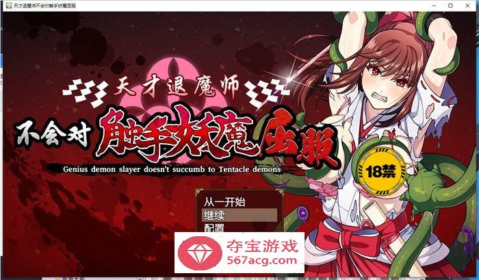 【探索RPG/中文】天才退魔师不会对触手妖魔屈服 官方中文版【新作/PC+安卓/3G】