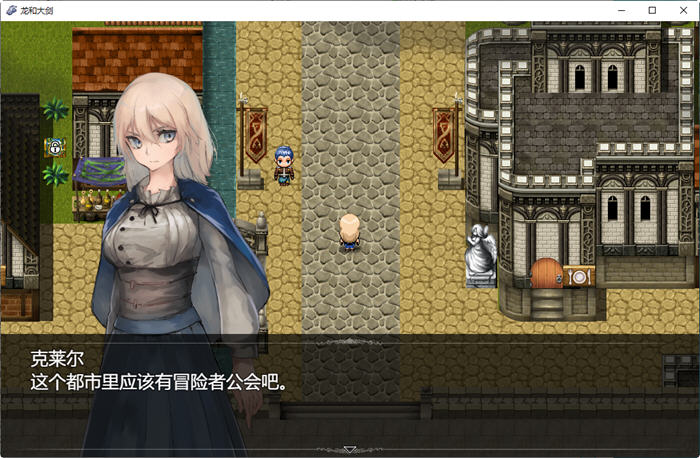 龙与大剑 ver1.02 DL云翻汉化版 大型RPG游戏+全CG包+CV 7G