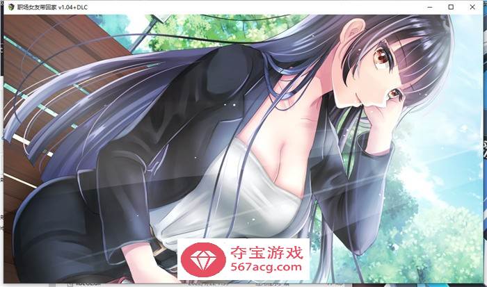 【调教RPG/中文】职场女友带回家 V1.04+DLC 官方中文步兵版+全回想【更新/CV/500M】