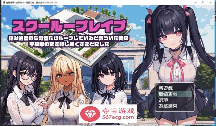 【互动SLG/汉化/像素动态】时间循环~校园姦~ 精翻汉化版【新作/PC+安卓/800M】