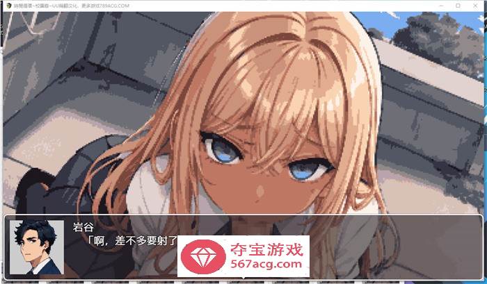 【互动SLG/汉化/像素动态】时间循环~校园姦~ 精翻汉化版【新作/PC+安卓/800M】