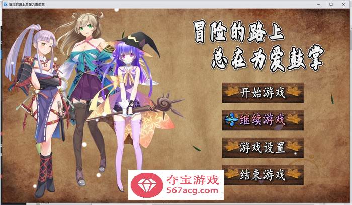 【国产RPG/中文】冒险的路上总在为爱鼓掌 官方中文步兵版【PC+安卓/1.2G】