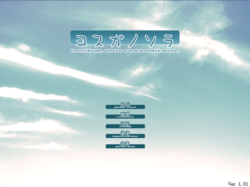 【gal/汉化】ヨスガノソラ 缘之空（1.93G）