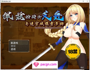 佩兹的骑士艾莲与迷宫城镇索多姆+追加DLC 官方中文版【更新PC+安卓1.6G】