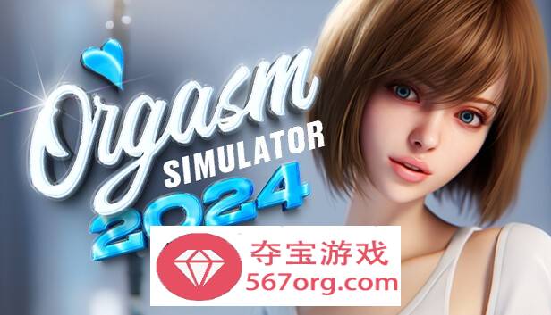 【3D互动中文全动态】性高潮模拟器：Orgasm Simulator 2024 官方中文步兵版【新作6.5G】