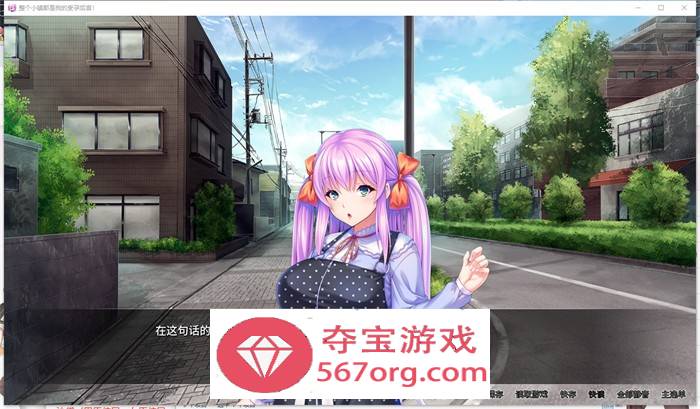 【拔作ADV中文】整个小镇都是我的受孕后宫 V1.21 官方中文版【新作CV2G】