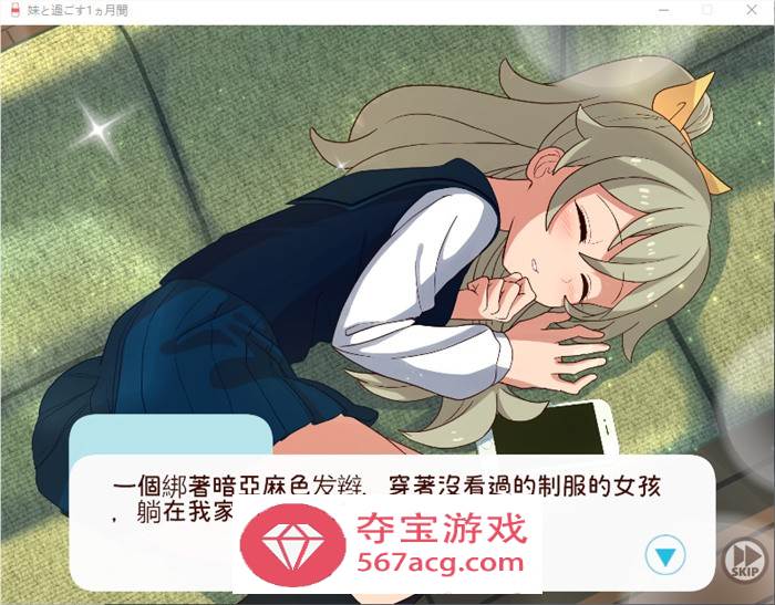 【养成互动SLG汉化全动态】和妹一起的1个月 V230801 步兵作弊版+V0701精翻汉化作弊步兵版【新汉化全CV3.5G】