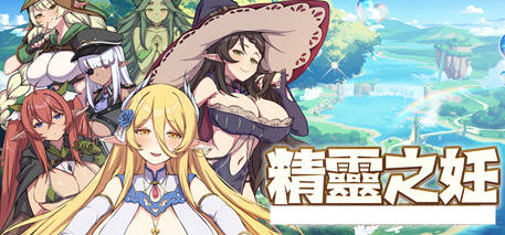 精灵之妊征服所有傲慢精灵 ver1.0.0.12 官方中文版 策略对战游戏 1.3G