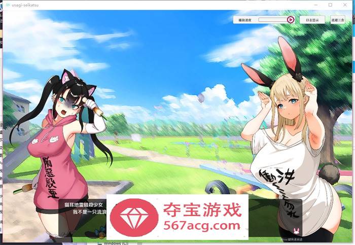 【养成互动SLG汉化动态】孤独!!与兔子的性生活 云汉化正式完整版+全回想【新作2.8G】