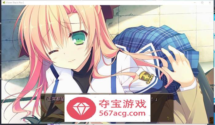 【纯爱GAL中文动态】幸运草的约定：Clover Day’s STEAM官方中文步兵版【新作CV14G】