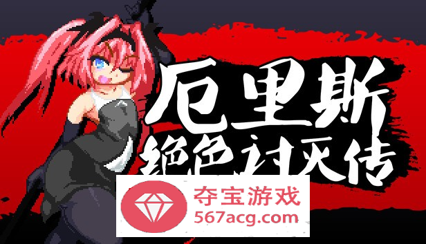 【像素ACT中文全动态】厄里斯绝色讨灭传 V1.01 STEAM官方中文版【新作120M】