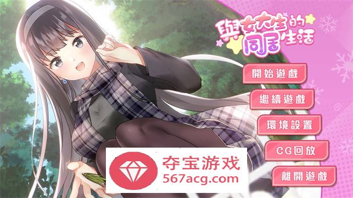 【养成互动SLG中文动态】与女大生的同居生活 V1.19 官方中文步兵完整版+全回想【新作CV900M】