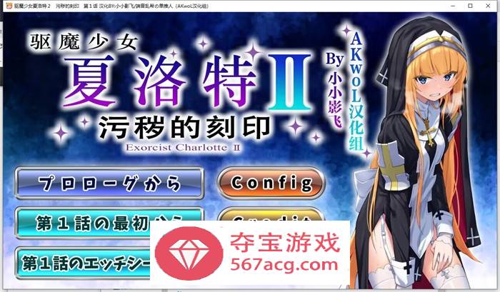 【拔作ADV汉化】驱魔少女夏洛特Ⅱ～污秽的刻印 1-4章 最新精翻汉化版【新作CV800M】