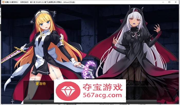 【拔作ADV汉化】驱魔少女夏洛特Ⅱ～污秽的刻印 1-4章 最新精翻汉化版【新作CV800M】