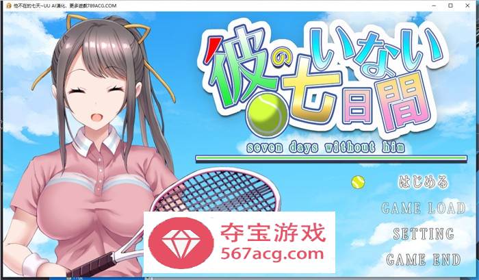 【调教互动SLG汉化全动态】他不在的七天~Seven Days Without Him AI最新汉化版【新作PC+安卓1G】