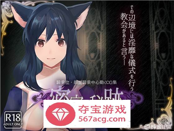 【互动SLG全动态】密室中の秘密~给予罪人喜悦的洗礼 V1.1 +动画【PC+安卓2.6G】