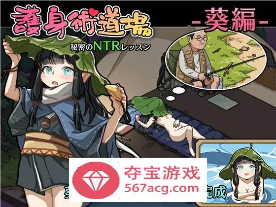 【互动SLG中文全动态】护身术道场~秘密的NTR课程 V1.90 官方中文版+新DLC角色+存档【更新2.2G】