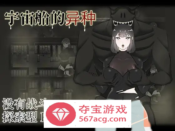 【探索RPG中文】宇宙船的异种 官方中文完全版+全回想+作弊码【新作PC+安卓1G】