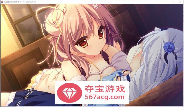 【纯爱GAL汉化】纸上的魔法使 精翻汉化版+存档+攻略【新汉化PC+安卓KR3G】