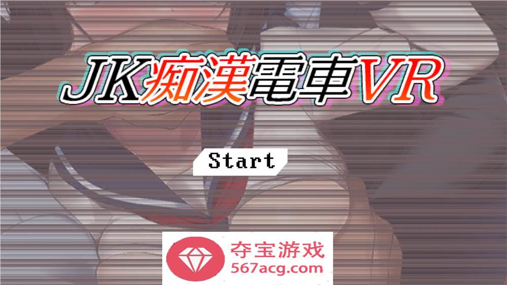 【3D触摸互动SLG支持VR全动态】JK痴汉电车VR DL正式版【3G全CV新作】