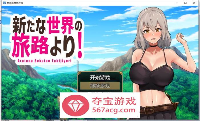 【RPG汉化】来自新世界之旅 云翻汉化作弊版【新作PC+安卓1.3G】