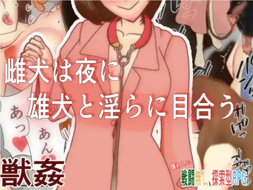 【爆款RPG/AI汉化】一只母狗在晚上与一只公狗发生性关系1.0汉化版【PC+安卓/395MB】