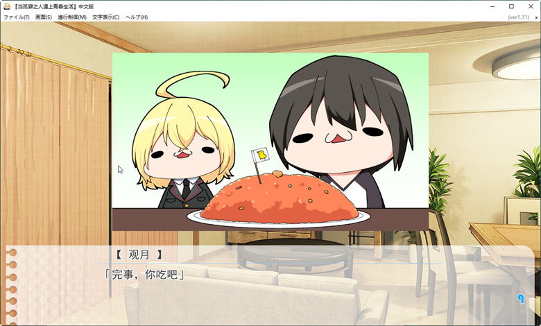 当孤僻之人遇上青春生活 Ver1.11 精翻汉化版 恋爱冒险游戏 3.4G