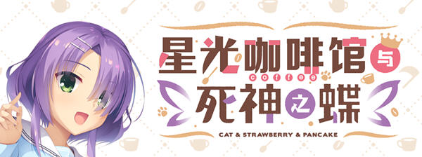 d/file/p/2022-03-28/16484295530.jpg 星光咖啡馆与死神之蝶 菜单汉化版 恋爱冒险游戏&柚子社 9G